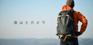 登山にカメラを持っていきたいので、登山用カメラバッグを導入した話。