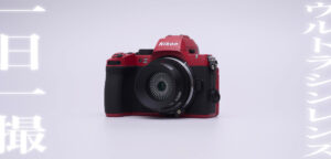 SG-image 18mm F6.3 ウルトラシンレンズ・1ヶ月毎日使い倒しレビュー