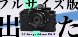 SG-image 24mm F6.3 ウルトラシンレンズ外観チェックブログ！
