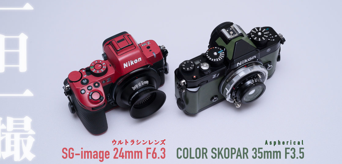 SG-image 24mm F6.3 ウルトラシンレンズ vs COLOR SKOPAR 35mm F3.5 Aspherical パンケーキ ...