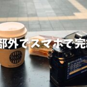 スマホと一眼カメラがあったら外で突貫スナップブログ書くのも容易な時代になりました。