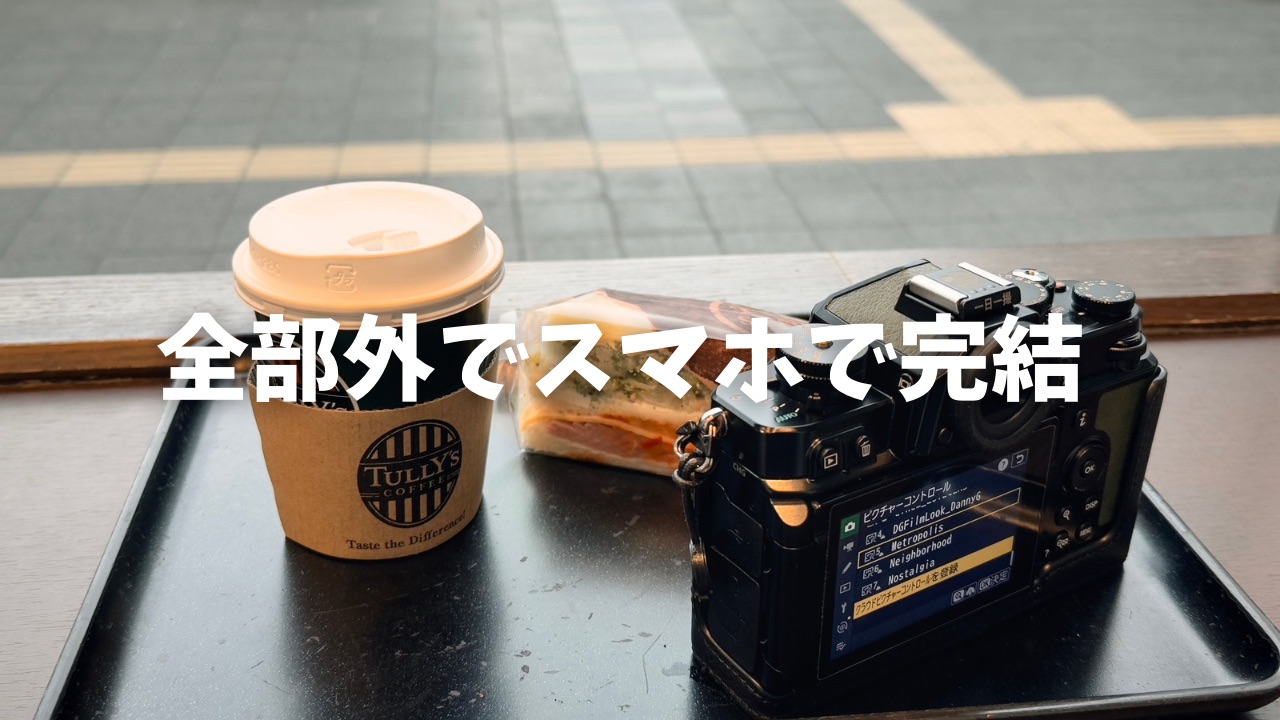 頂いたフレコンを家に帰らずにZfにセットしてスナップしてブログまで書いた。