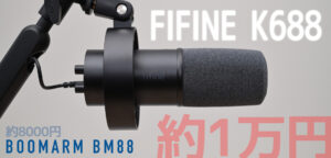 FIFINE K688とブームアームBM88実践投入レビュー