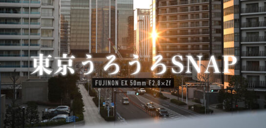 一日一撮・博多うろうろSNAP 3rd-3 番外編 [東京うろうろSNAP CP＋] ZfにFUJINON EX 50mm F2.8を装着！