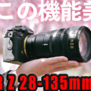 NIKKOR Z 28-135mm f/4 PZをお借りしたので毎日写真を撮ってきたレビューを綴ります。