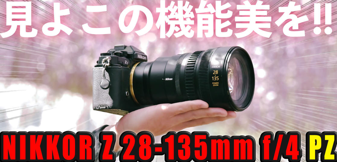 NIKKOR Z 28-135mm f/4 PZをお借りしたので毎日写真を撮ってきたレビューを綴ります。