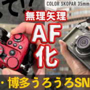 TECHART TZM-02とCOLOR SKOPAR 35mm F3.5を組み合わせて、ライカMマウントレンズをAF化する！