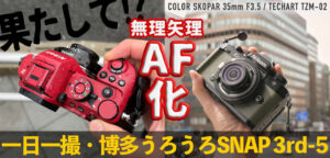 TECHART TZM-02とCOLOR SKOPAR 35mm F3.5を組み合わせて、ライカMマウントレンズをAF化する！