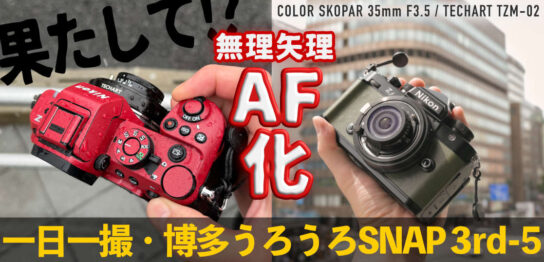 TECHART TZM-02とCOLOR SKOPAR 35mm F3.5を組み合わせて、ライカMマウントレンズをAF化する！
