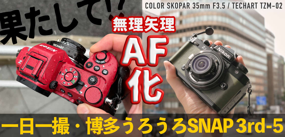 TECHART TZM-02とCOLOR SKOPAR 35mm F3.5を組み合わせて、ライカMマウントレンズをAF化する！