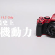 一日一撮史上最強の機動力を手に入れたViltrox AF 28mm F4.5 Chip Z とZ50IIのレビュー記事。