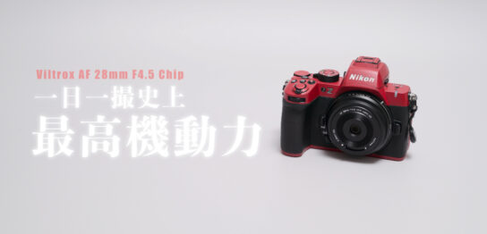 一日一撮史上最強の機動力を手に入れたViltrox AF 28mm F4.5 Chip Z とZ50IIのレビュー記事。