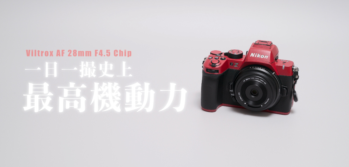 一日一撮史上最強の機動力を手に入れたViltrox AF 28mm F4.5 Chip Z とZ50IIのレビュー記事。