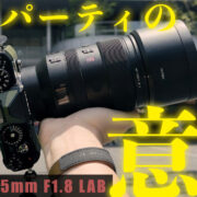 サードパーティの意地を見た。Viltrox AF 135mm F1.8 LAB ファーストインプレッション。