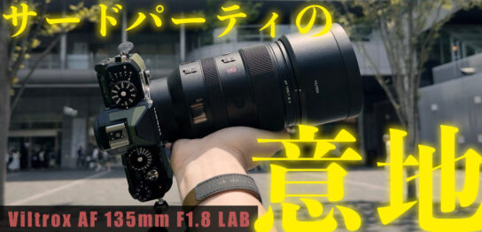 サードパーティの意地を見た。Viltrox AF 135mm F1.8 LAB ファーストインプレッション。