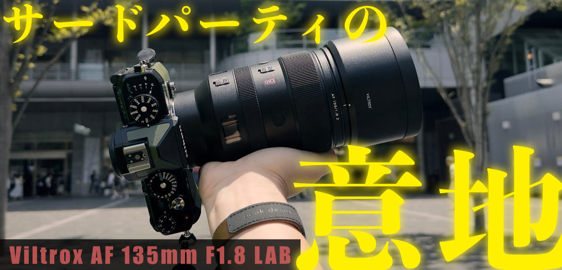 サードパーティの意地を見た。Viltrox AF 135mm F1.8 LAB ファーストインプレッション。