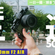 Viltrox AF 50mm F2 AIRを一日一撮で使ってみた感想。