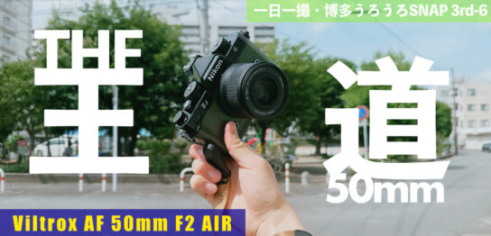Viltrox AF 50mm F2 AIRを一日一撮で使ってみた感想。