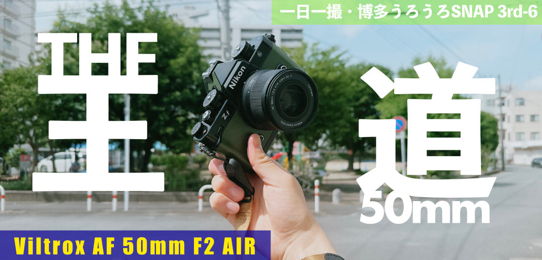 Viltrox AF 50mm F2 AIRを一日一撮で使ってみた感想。
