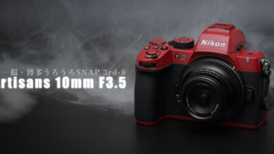 超広角で寄りたい！7Artisans 10mm F3.5 レビュー後編 [ 一日一撮・博多うろうろSNAP 3rd-8 ]