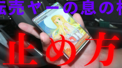 転売ヤーに、拳を振り下ろす。