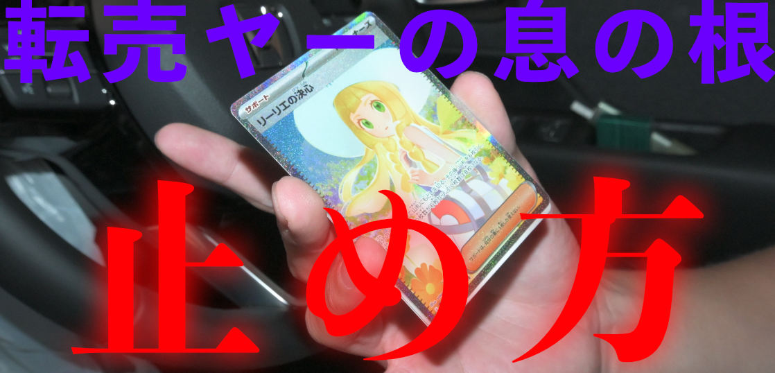 転売ヤーに、拳を振り下ろす。