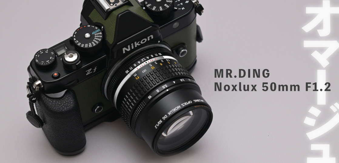 オマージュは写りだけではない。MR.DING Noxlux DG 50mm F1.2 使用1ヶ月感想。