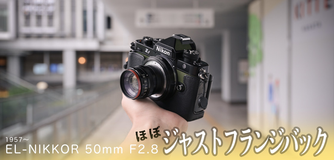 ようやく完成に辿り着いた EL-NIKKOR 50mm F2.8 初期型 on ミラーレスカメラ。