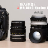 MR.DING Noxlux DG 50mm F1.2を往年のNIKKORの中に混ぜた写真。とても恐れ多いことが起きている。