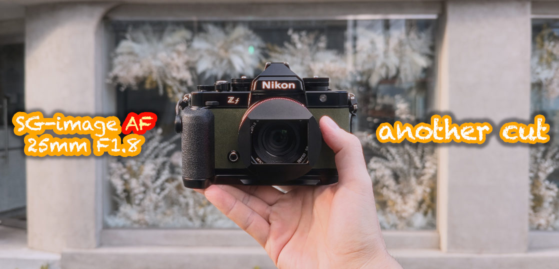 愛すべきポンコツ感。SG-image AF 25mm F1.8 [ 一日一撮・博多うろうろSNAP 3rd-11 ]