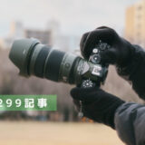カメラ機材ブログを299記事書いたら人生が変わるのか、ここにエッセイを綴ります。