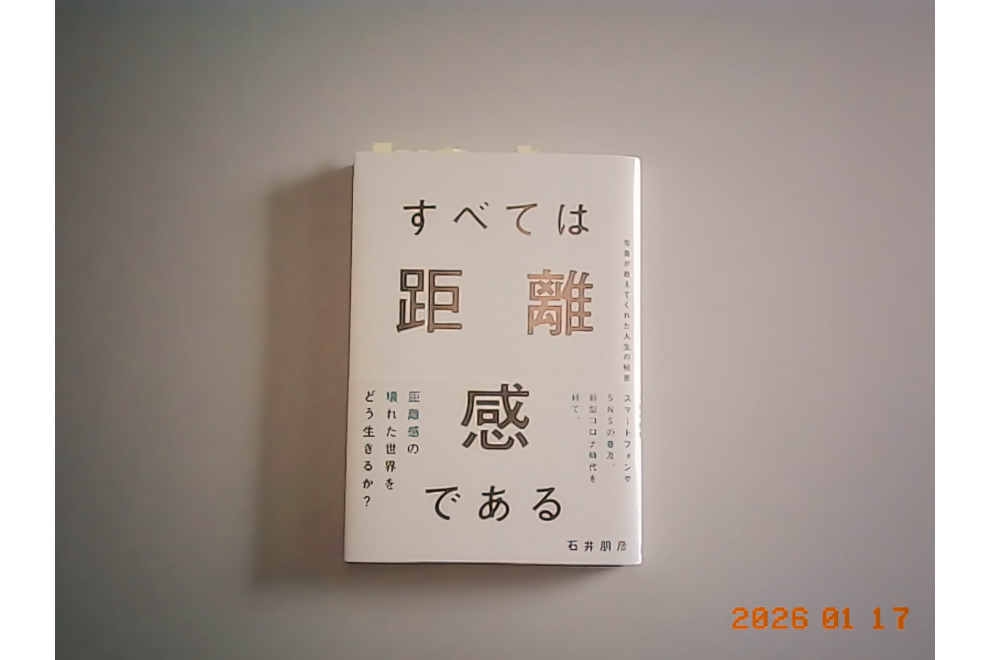 最近読んだ本、石井朋彦さんの「全ては距離感である」すごく良かった。