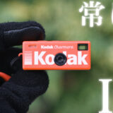 親指サイズのトイカメラ Kodak Charmera で 一日一撮・うろうろSNAP season4 開幕！