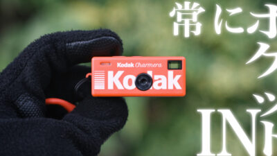 親指サイズのトイカメラ Kodak Charmera で 一日一撮・うろうろSNAP season4 開幕！