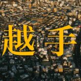 副業YouTuberが他県に移住する時にやった手続きタスク。