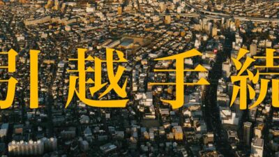 副業YouTuberが他県に移住する時にやった手続きタスク。