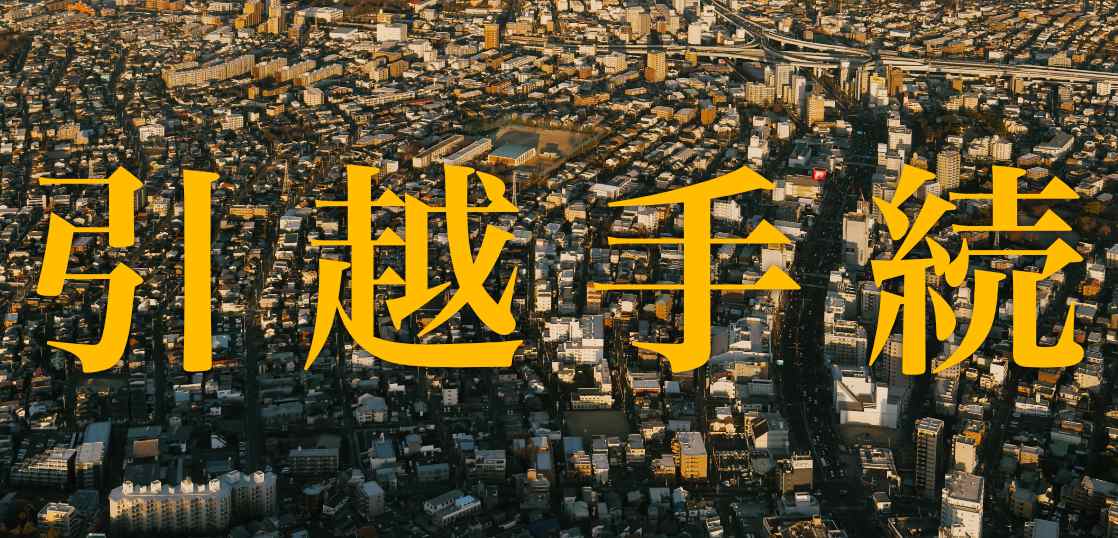 副業YouTuberが他県に移住する時にやった手続きタスク。