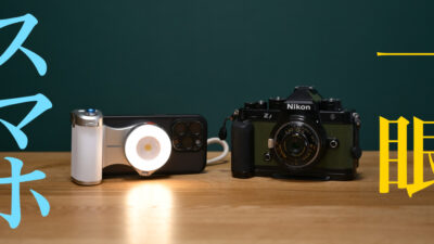 スマホカメラは一眼カメラを超えられるのか？ [ 一日一撮・うろうろSNAP 4年目-1 ]