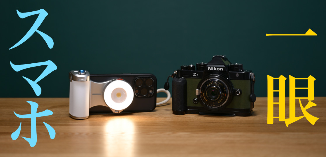 スマホカメラは一眼カメラを超えられるのか？ [ 一日一撮・うろうろSNAP 4年目-1 ]