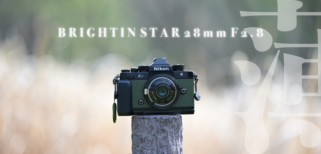 BRIGHTIN STAR 28mm F2.8 を1ヶ月毎日使ってきた感想・アナザーカット編。[ 一日一撮・うろうろSNAP 4年目-3 ]
