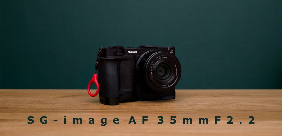 ついにフルサイズ版を出してきた SG-image AF 35mm F2.2 発売直後レビュー [一日一撮・うろうろSNAP 4年目-4後半戦]