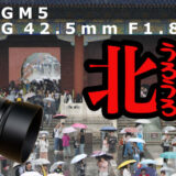 まだ新品3万円で買える中望遠単焦点レンズで北京うろうろSNAP・LUMIX GM5 / G 42.5mm F1.7 ASPH.