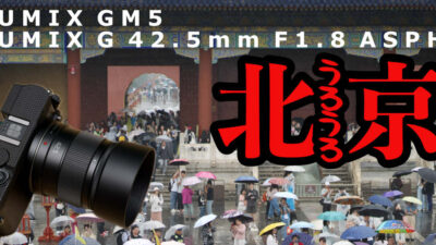 まだ新品3万円で買える中望遠単焦点レンズで北京うろうろSNAP・LUMIX GM5 / G 42.5mm F1.7 ASPH.