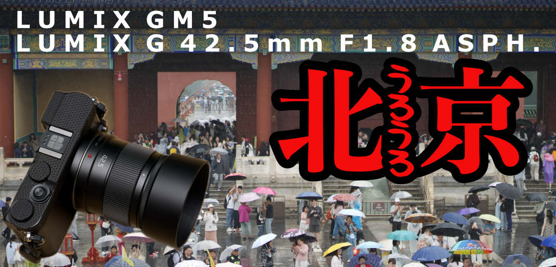 まだ新品3万円で買える中望遠単焦点レンズで北京うろうろSNAP・LUMIX GM5 / G 42.5mm F1.7 ASPH.