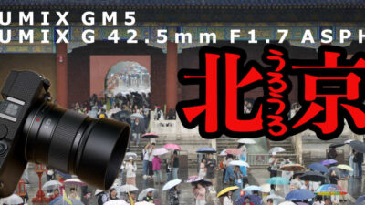まだ新品3万円で買える中望遠単焦点レンズで北京うろうろSNAP・LUMIX GM5 / G 42.5mm F1.7 ASPH.