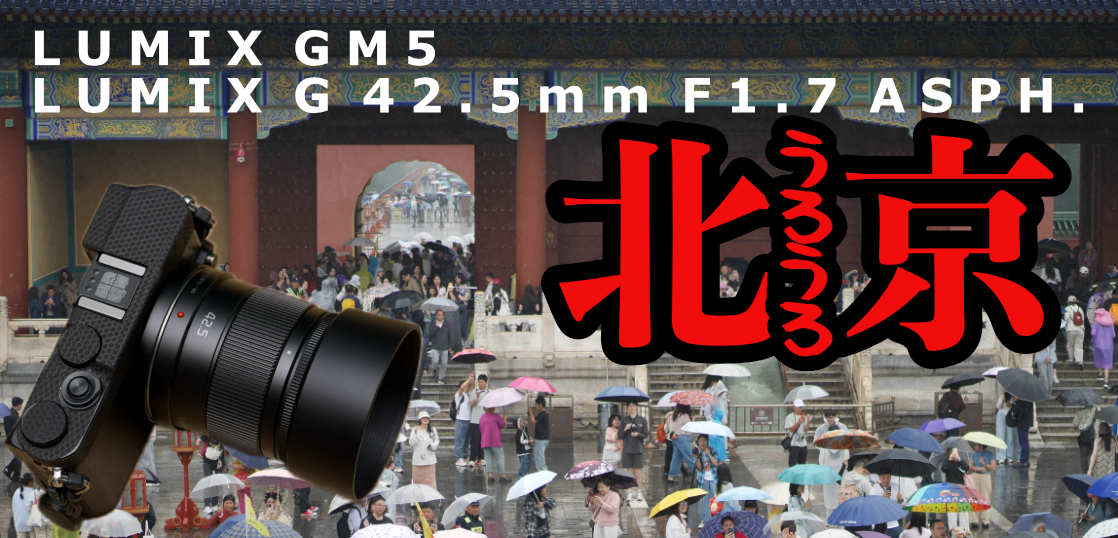 まだ新品3万円で買える中望遠単焦点レンズで北京うろうろSNAP・LUMIX GM5 / G 42.5mm F1.7 ASPH.