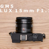 普段使いのベストアンサー LUMIX GM5 と SUMMILUX 15mm F1.7 [一日一撮・うろうろSNAP4年目−5]